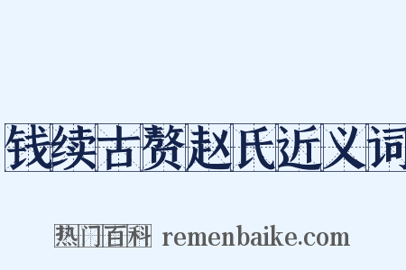 钱续古赘赵氏近义词是什么意思的图片